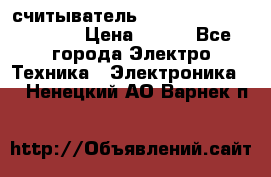 считыватель 2.45GHz parsek PR-G07 › Цена ­ 100 - Все города Электро-Техника » Электроника   . Ненецкий АО,Варнек п.
